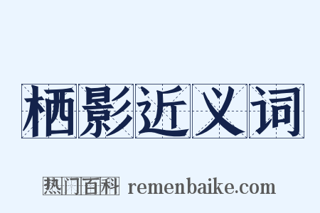 栖影近义词是什么意思的图片